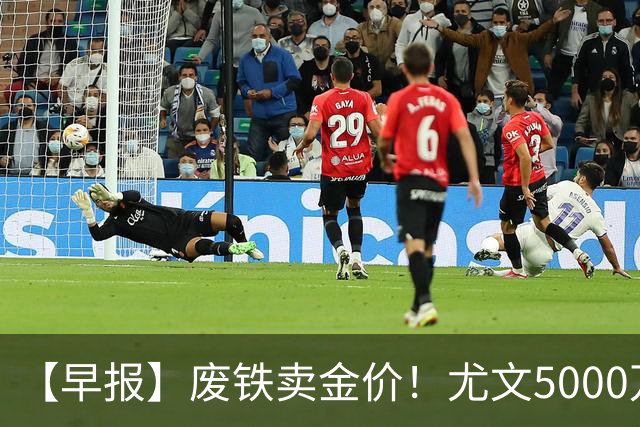 【早报】废铁卖金价！尤文5000万下树穆阿尼！